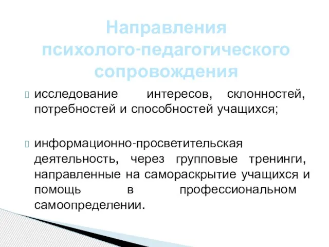 исследование интересов, склонностей, потребностей и способностей учащихся; информационно-просветительская деятельность, через групповые тренинги,