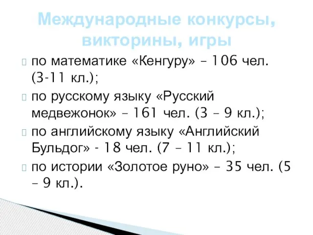 по математике «Кенгуру» – 106 чел. (3-11 кл.); по русскому языку «Русский