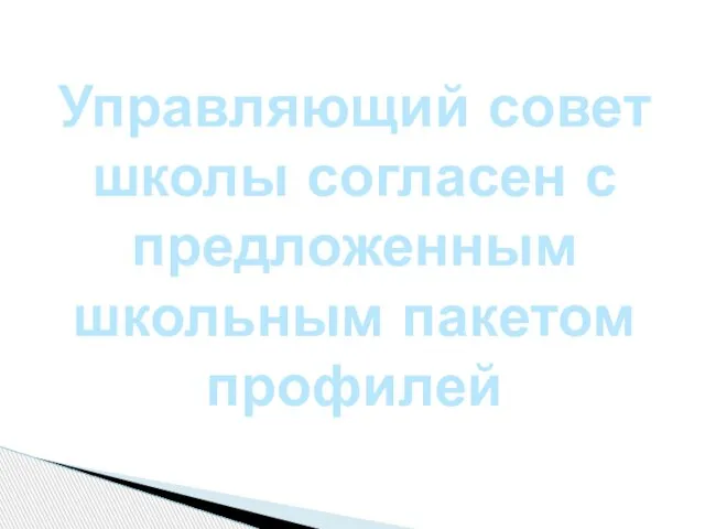 Управляющий совет школы согласен с предложенным школьным пакетом профилей