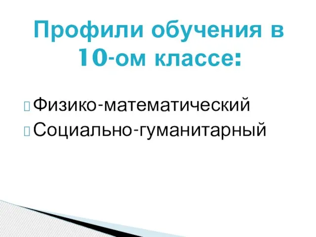 Физико-математический Социально-гуманитарный Профили обучения в 10-ом классе: