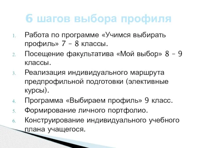 Работа по программе «Учимся выбирать профиль» 7 – 8 классы. Посещение факультатива