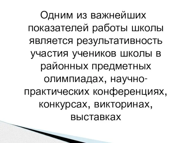 Одним из важнейших показателей работы школы является результативность участия учеников школы в