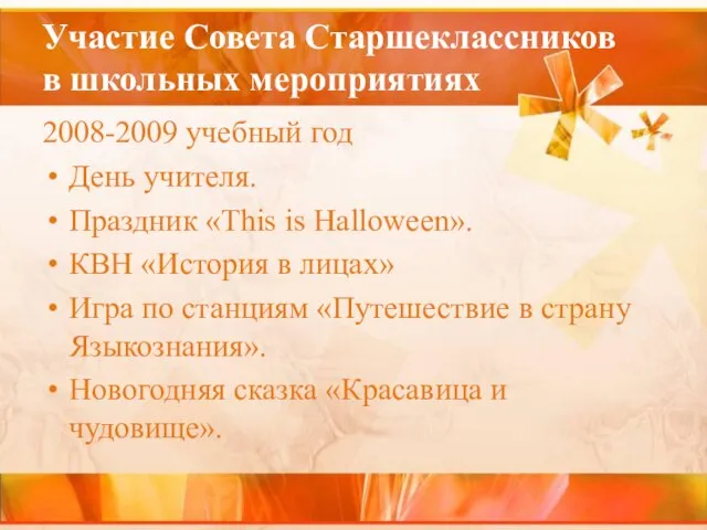 Участие Совета Старшеклассников в школьных мероприятиях 2008-2009 учебный год День учителя. Праздник