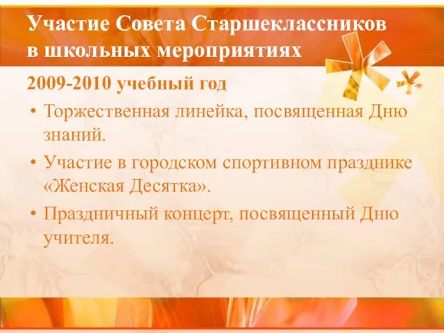 2009-2010 учебный год Торжественная линейка, посвященная Дню знаний. Участие в городском спортивном