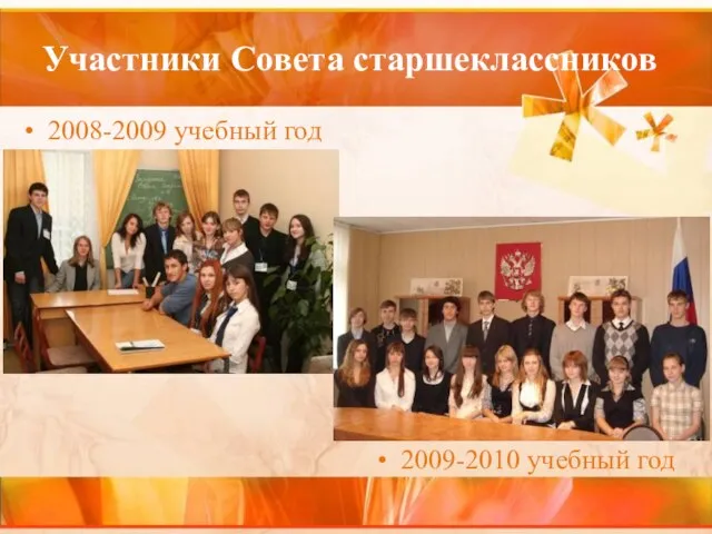 Участники Совета старшеклассников 2008-2009 учебный год 2009-2010 учебный год