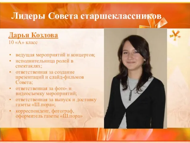 Лидеры Совета старшеклассников Дарья Козлова 10 «А» класс ведущая мероприятий и концертов;