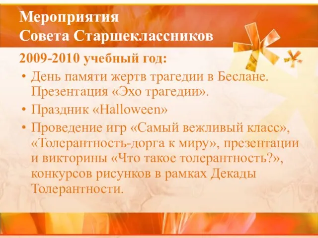 Мероприятия Совета Старшеклассников 2009-2010 учебный год: День памяти жертв трагедии в Беслане.