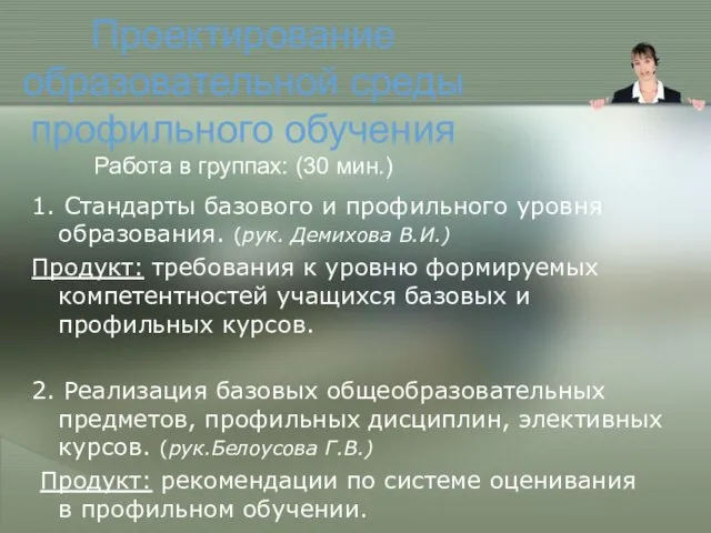 Проектирование образовательной среды профильного обучения Работа в группах: (30 мин.) 1. Стандарты