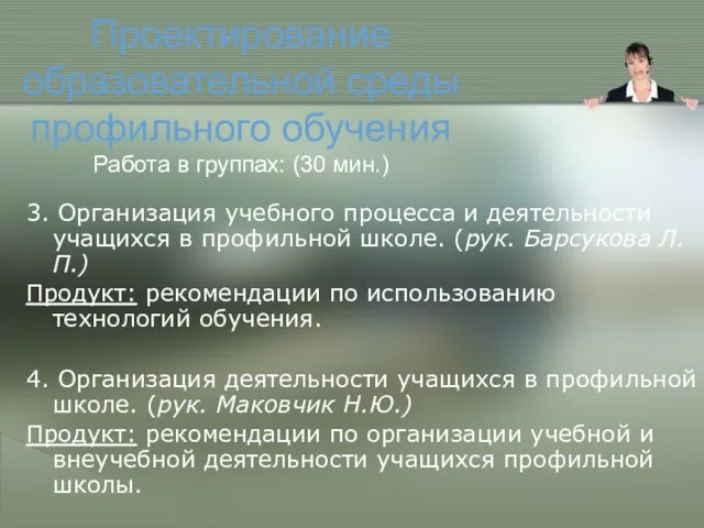 Проектирование образовательной среды профильного обучения Работа в группах: (30 мин.) 3. Организация