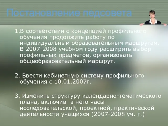 Постановление педсовета 1.В соответствии с концепцией профильного обучения продолжить работу по индивидуальным