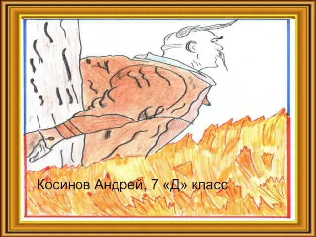 Косинов Андрей, 7 «Д» класс