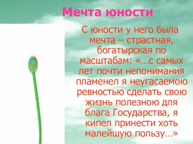 Мечта юности С юности у него была мечта – страстная, богатырская по