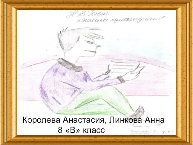 Королева Анастасия, Линкова Анна 8 «В» класс