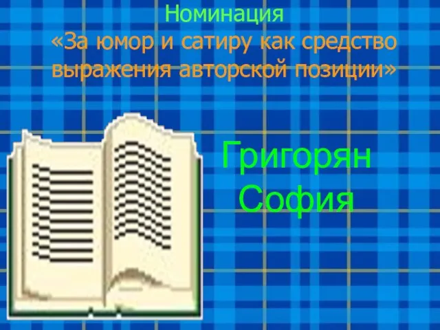 Номинация «За юмор и сатиру как средство выражения авторской позиции» Григорян София