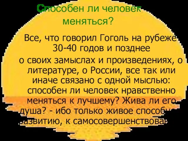 Все, что говорил Гоголь на рубеже 30-40 годов и позднее о своих