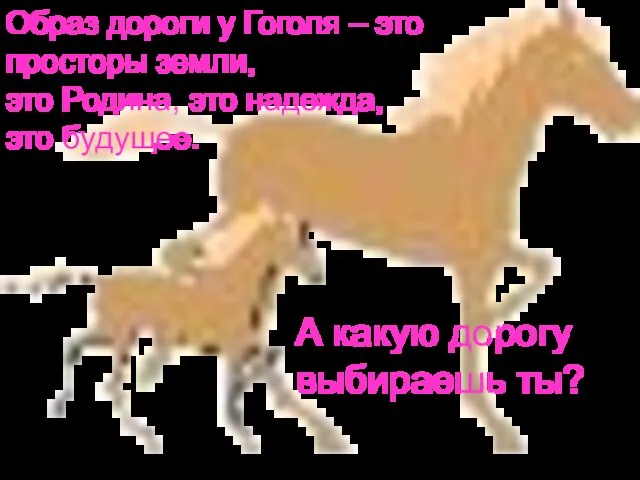 Образ дороги у Гоголя – это просторы земли, это Родина, это надежда,