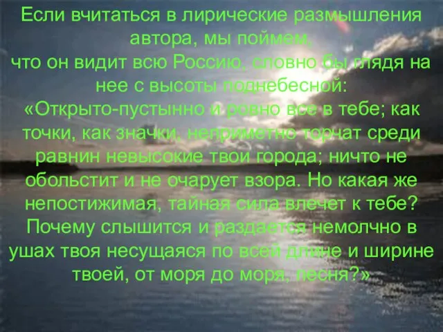 Если вчитаться в лирические размышления автора, мы поймем, что он видит всю