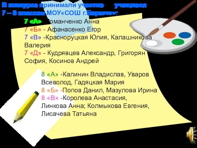 В конкурсе принимали участие учащиеся 7 – 8 классов МОУ«СОШ г.Бирюча»: 7