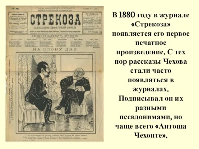 В 1880 году в журнале «Стрекоза» появляется его первое печатное произведение. С