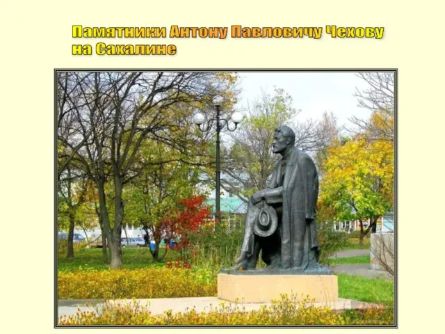 Памятники Антону Павловичу Чехову на Сахалине