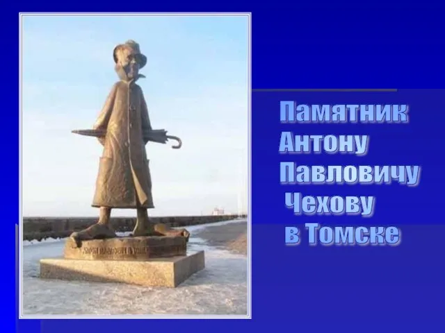 Памятник Антону Павловичу Чехову в Томске