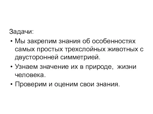 Задачи: Мы закрепим знания об особенностях самых простых трехслойных животных с двусторонней