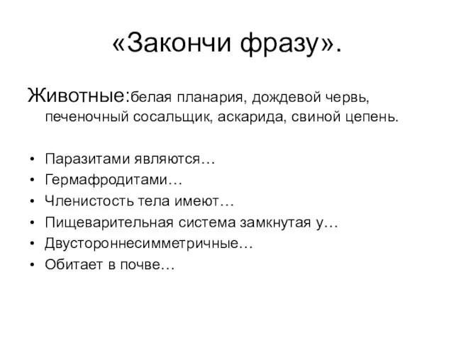 «Закончи фразу». Животные:белая планария, дождевой червь, печеночный сосальщик, аскарида, свиной цепень. Паразитами