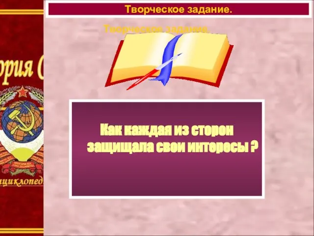 Творческое задание. Как каждая из сторон защищала свои интересы ? Творческое задание.