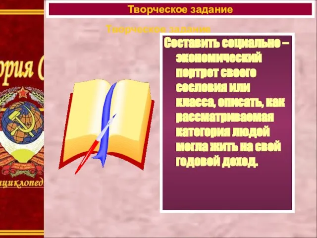 Творческое задание Составить социально – экономический портрет своего сословия или класса, описать,