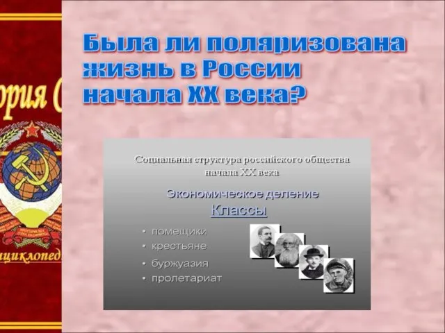 Была ли поляризована жизнь в России начала ХХ века?