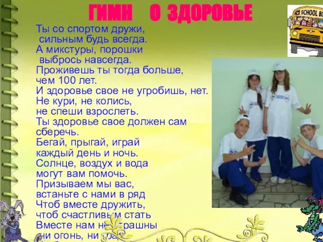 14.04.2011 Ты со спортом дружи, сильным будь всегда. А микстуры, порошки выбрось