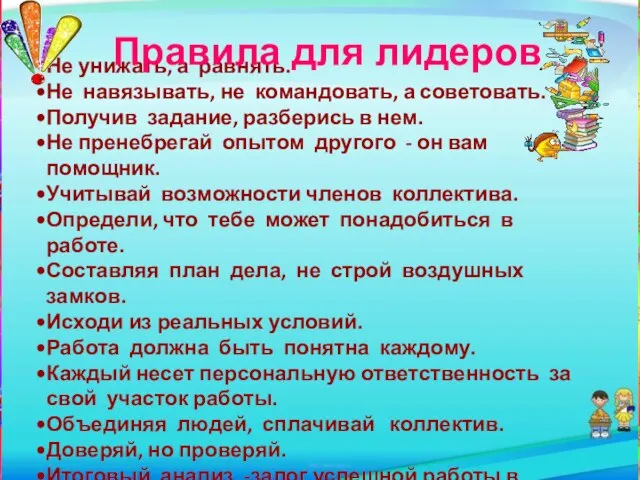 14.04.2011 Не унижать, а равнять. Не навязывать, не командовать, а советовать. Получив