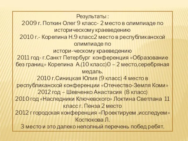 Результаты : 2009 г. Поткин Олег 9 класс- 2 место в олимпиаде