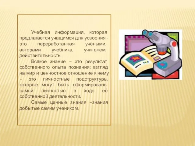 Учебная информация, которая предлагается учащимся для усвоения - это переработанная учёными, авторами