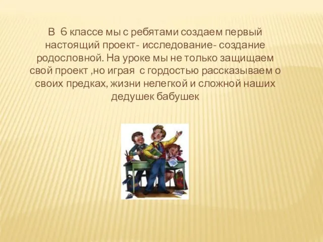 В 6 классе мы с ребятами создаем первый настоящий проект- исследование- создание