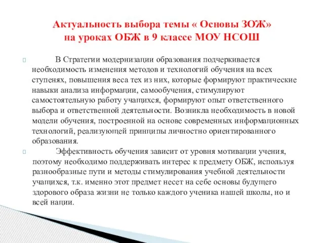 В Стратегии модернизации образования подчеркивается необходимость изменения методов и технологий обучения на