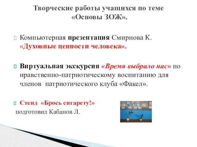 Компьютерная презентация Смирнова К. «Духовные ценности человека». Виртуальная экскурсия «Время выбрало нас»