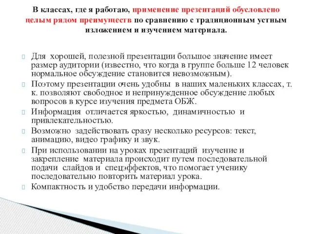 Для хорошей, полезной презентации большое значение имеет размер аудитории (известно, что когда