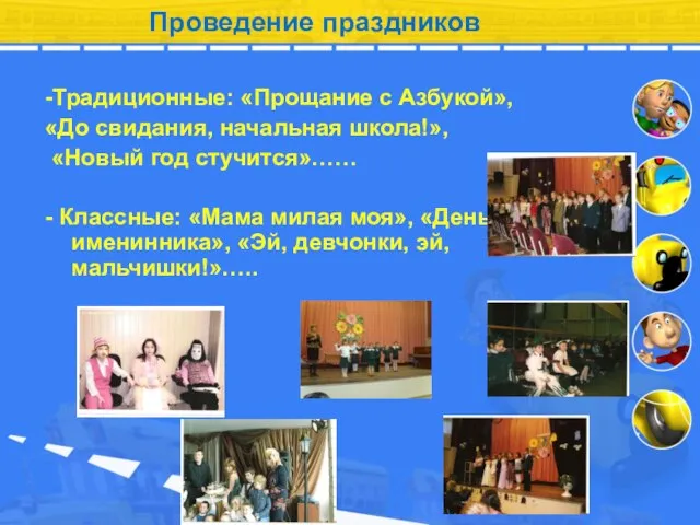 Проведение праздников -Традиционные: «Прощание с Азбукой», «До свидания, начальная школа!», «Новый год