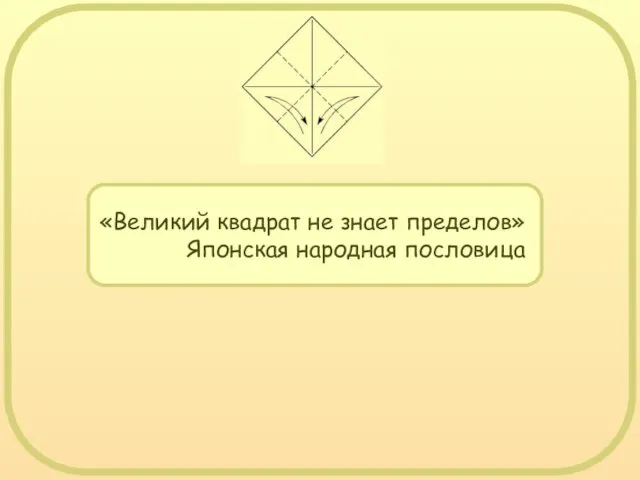 «Великий квадрат не знает пределов» Японская народная пословица