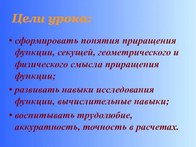 Цели урока: сформировать понятия приращения функции, секущей, геометрического и физического смысла приращения