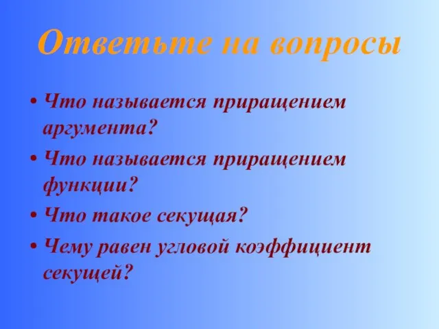 Ответьте на вопросы Что называется приращением аргумента? Что называется приращением функции? Что