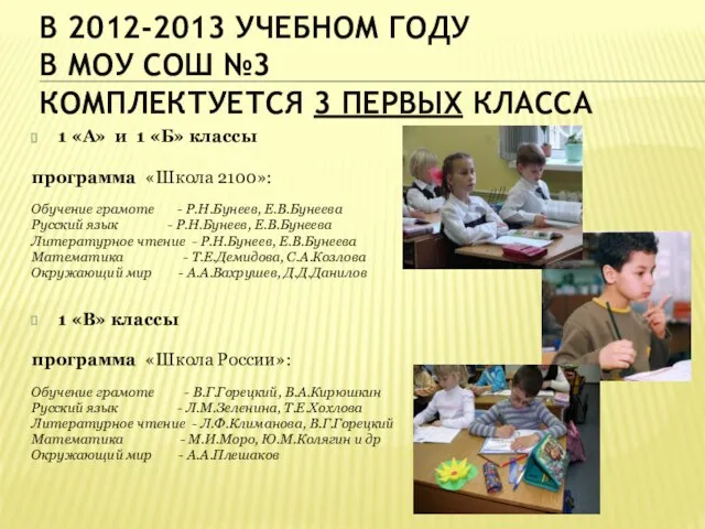 В 2012-2013 УЧЕБНОМ ГОДУ В МОУ СОШ №3 КОМПЛЕКТУЕТСЯ 3 ПЕРВЫХ КЛАССА