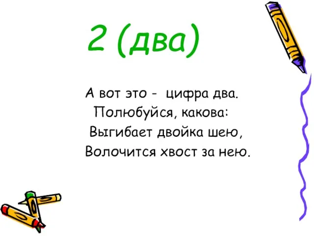 2 (два) А вот это - цифра два. Полюбуйся, какова: Выгибает двойка