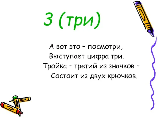 3 (три) А вот это – посмотри, Выступает цифра три. Тройка –