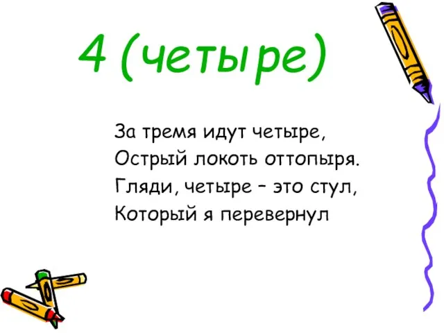 4 (четыре) За тремя идут четыре, Острый локоть оттопыря. Гляди, четыре –