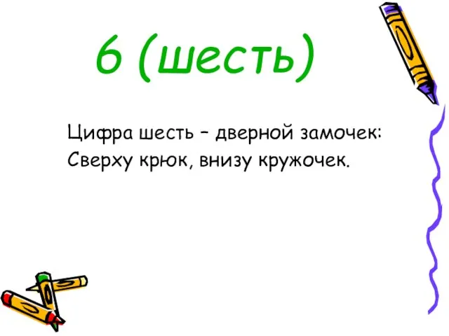 6 (шесть) Цифра шесть – дверной замочек: Сверху крюк, внизу кружочек.