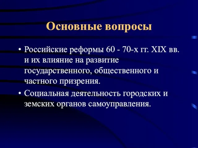 Основные вопросы Российские реформы 60 - 70-х гг. XIX вв. и их