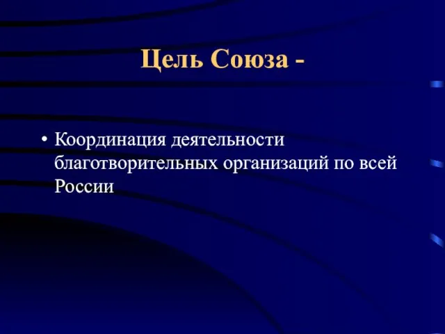 Цель Союза - Координация деятельности благотворительных организаций по всей России