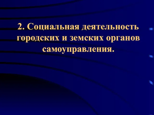 2. Социальная деятельность городских и земских органов самоуправления.